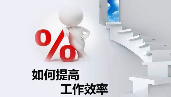 如何在原有的基础上提高开云在线登录官网-开云中国
的生产效率？